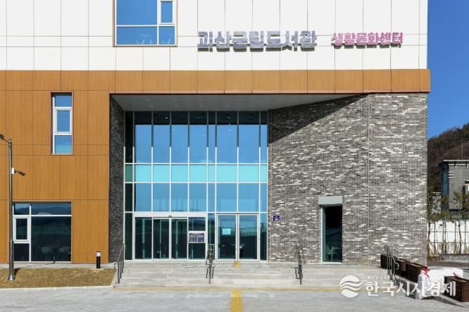 괴산군립도서관