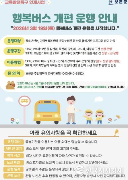 보은군, 교육발전특구 연계 ‘행복버스’ 개편 운행 시작