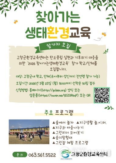 환경교육센터, 찾아가는 생태환경교육 접수 시작