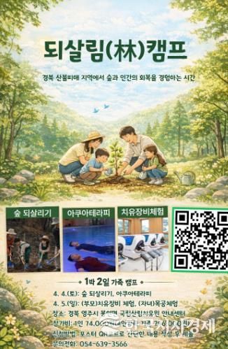 국립산림치유원, 불타버린 숲을 되살리는 특별한 가족체험 모집(되살림캠프 포스터)