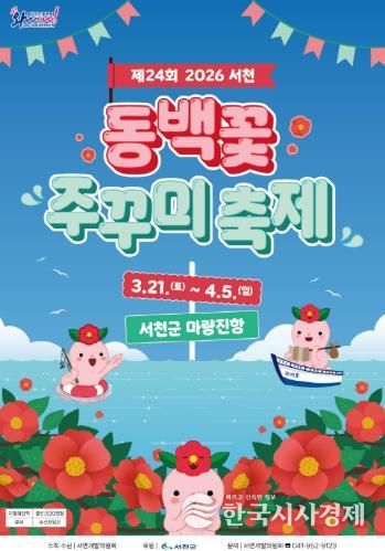 제24회 서천 동백꽃 주꾸미 축제, 오는 21일 개막