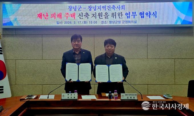 창녕군-창녕지역건축사회 재난 피해 주택 신축 지원 업무협약