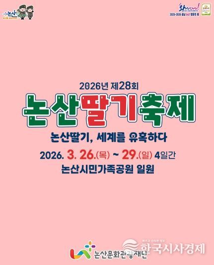 2026논산딸기축제 프로그램