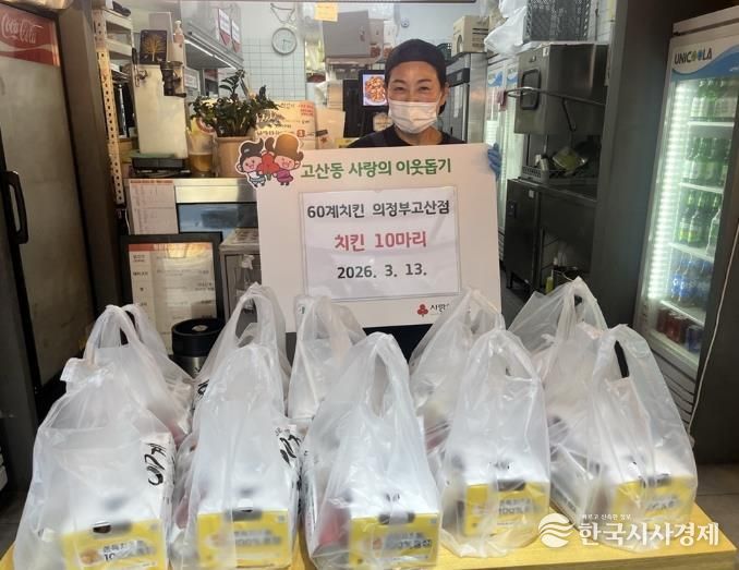 60계치킨 의정부고산점, 치킨 10마리 기부로 이웃사랑 실천
