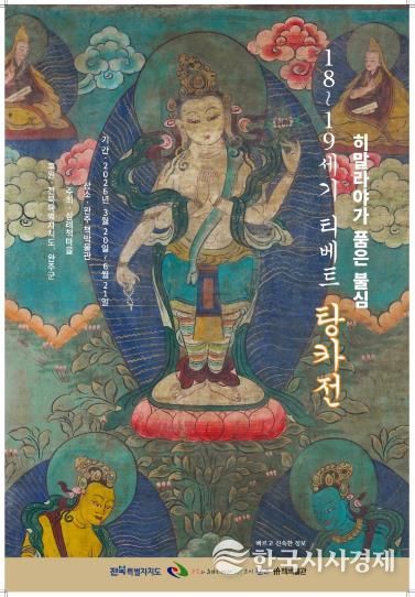 완주 삼례책마을, 히말라야 불심 담은 ‘탕카전’ 개막