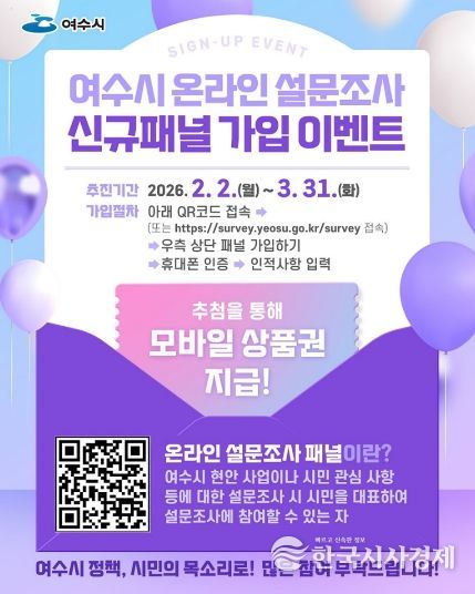 여수시 온라인 설문조사 신규패널 가입 이벤트 안내문