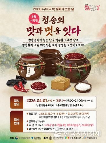 청송문화관광재단, 4월 기획프로그램 ‘전통 발효음식 고추장 만들기’ 체험 운영