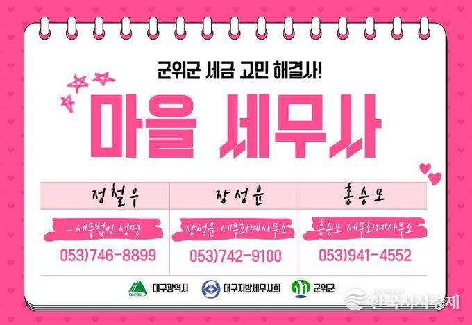 군위군 마을세무사 운영홍보