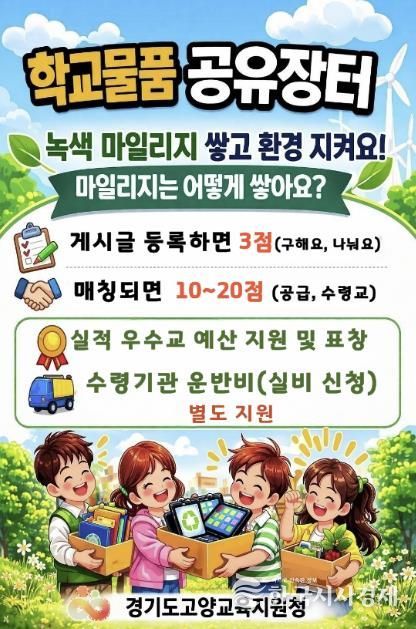 고양교육지원청, '학교 물품 공유 장터' '녹색 마일리지' 운영