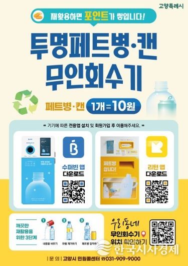 투명페트병·캔 무인회수기 홍보문