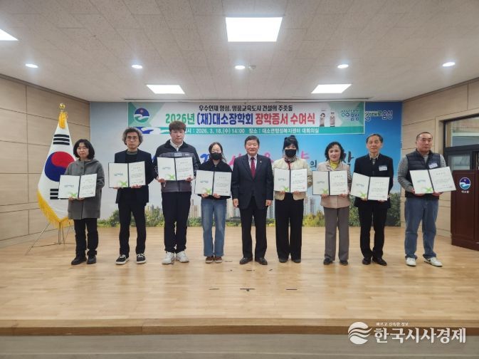지역 인재의 꿈에 ‘든든한 동행’...(재)대소장학회, 2026년 장학증서 수여식