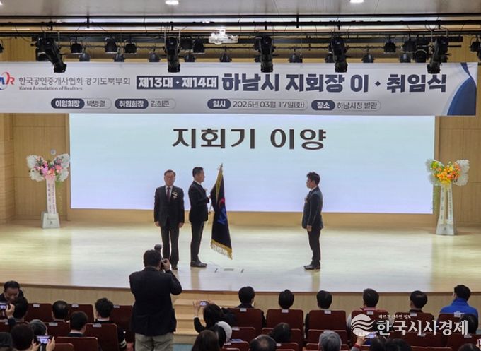 한국공인중개사협회 하남시지회 이·취임식 개최