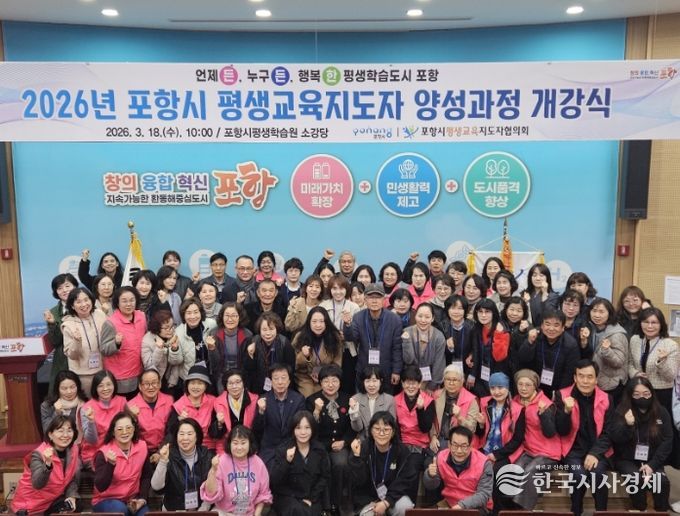 . 18일 뱃머리 평생학습원 소강당에서 2026년 포항시 평생교육지도자 양성과정 개강식 기념촬영을 하고 있다.