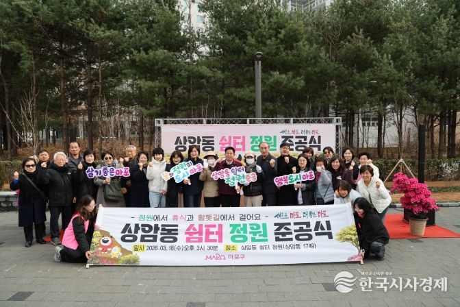 상암동 쉼터 정원 준공을 기념해 기념촬영을 하는 박강수 마포구청장과 관계자들