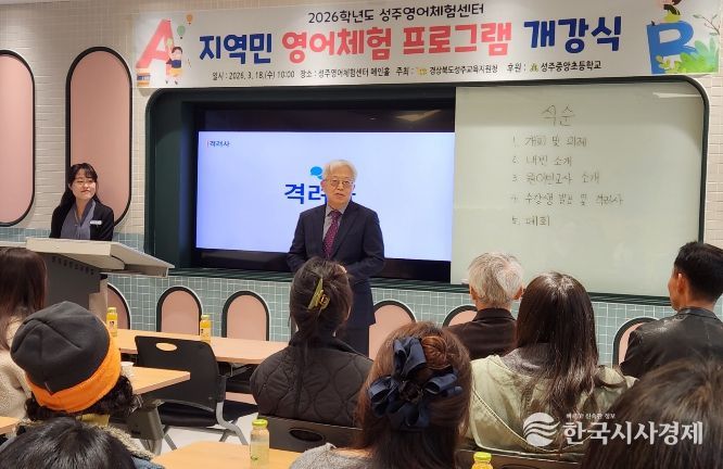성주영어체험센터 지역민 프로그램 개강식 실시