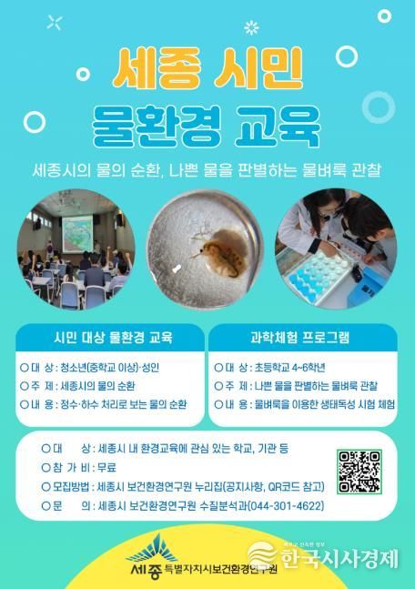 세종시, 물환경 교육으로 생활 속 환경 보전 의식 높여요