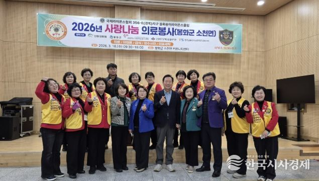 봉화군 소천면, 봉화송이라이온스클럽 사랑나눔 의료봉사 성료