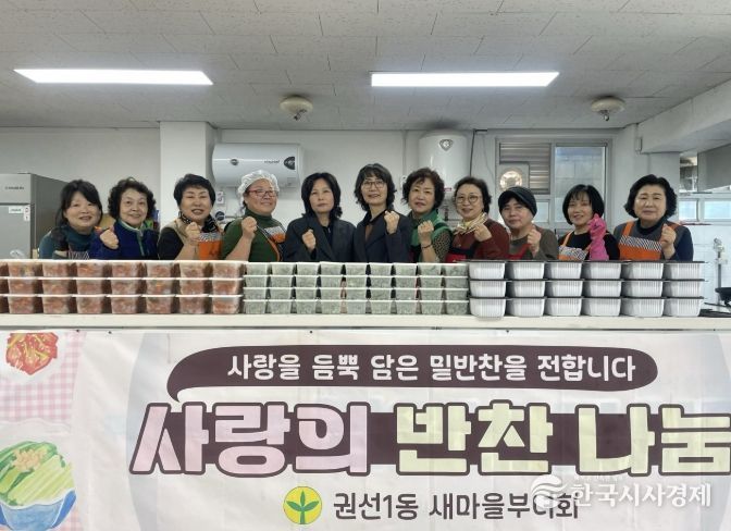 수원시 권선구 권선1동 새마을부녀회, ‘3월 사랑의 반찬나누기’ 추진
