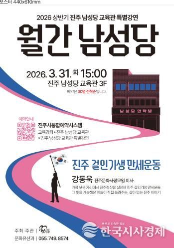 진주시, 상반기 ‘남성당 교육관’ 특별강연 개최