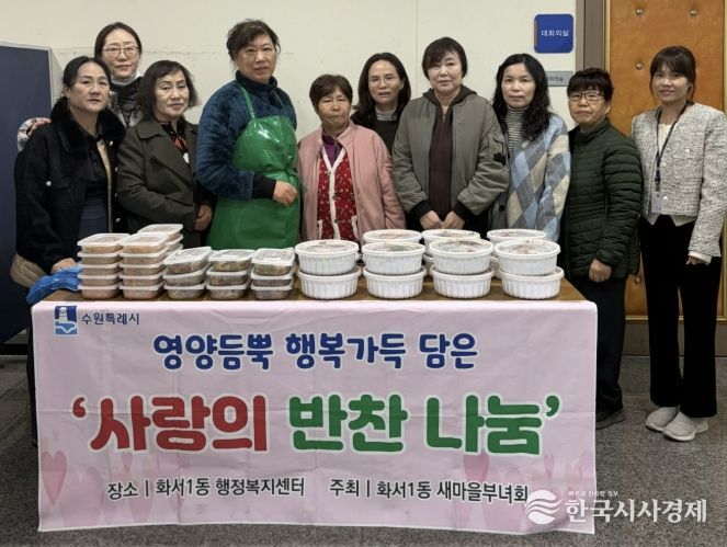 수원시 팔달구 새마을지도자화서1동부녀회, 어려운 이웃에 새봄맞이 반찬 나눔 행사 진행