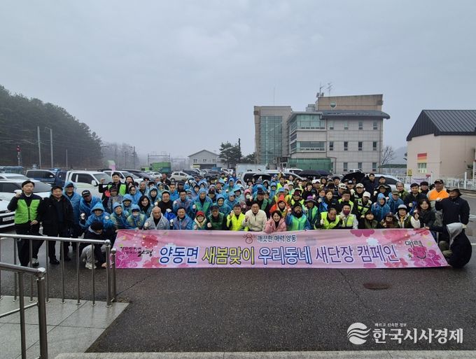 양동면 새봄맞이 우리동네 새단장 캠페인