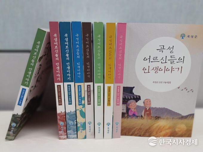 현재까지 출간됐던 곡성어르신들의 인생이야기 도서