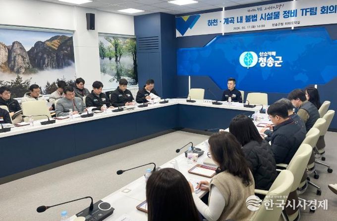 청송군, 하천·계곡 주변 불법시설물 정비 TF팀 회의 개최