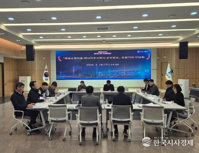 해남군 ‘햇빛소득’ 민·관·공 협력체계 구축