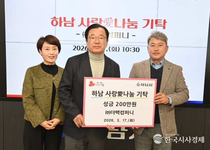 더팩컴퍼니, 하남시에 성금 200만원 기탁