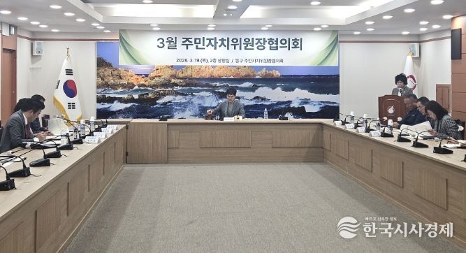 동구 주민자치위원장협의회 정기회의