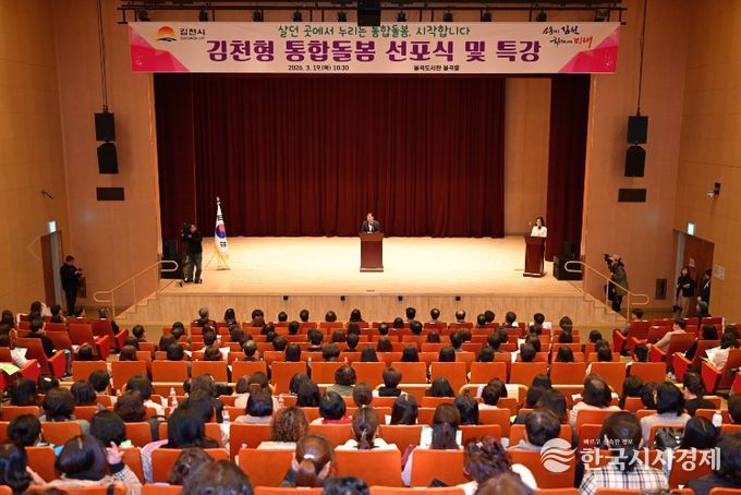 김천시, 통합돌봄 선포식 및 특강 개최