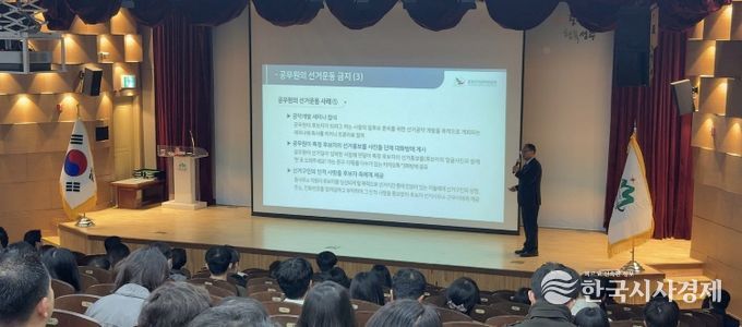 공무원 선거관여행위 금지 교육 실시