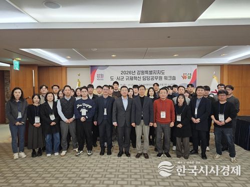 2026년 강원특별자치도 도·시군 규제혁신 담당 공무원 워크숍