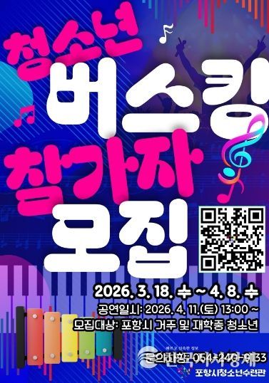 ‘청소년 버스킹’ 참가자 모집 포스터.