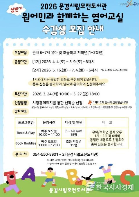 문경시립모전도서관 상반기‘원어민과 함께하는 영어교실’운영