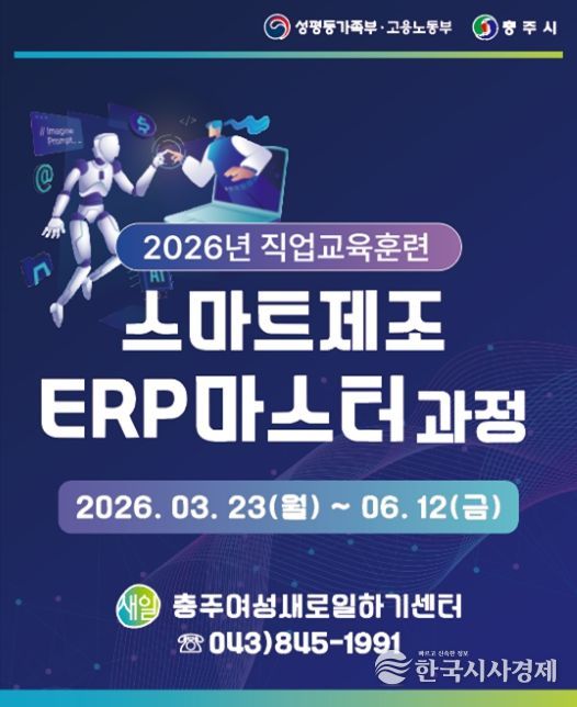 충주여성새로일하기센터, 직업교육훈련 스마트제조 ERP마스터 과정 개강