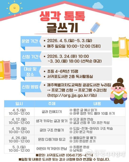 ‘생각 톡톡 글쓰기’ 프로그램 포스터