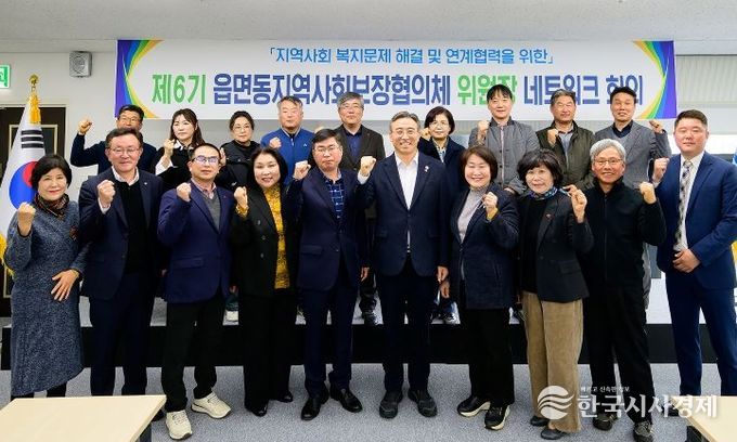 제6기 읍면동지역사회보장협의체 위원장 네트워크 회의