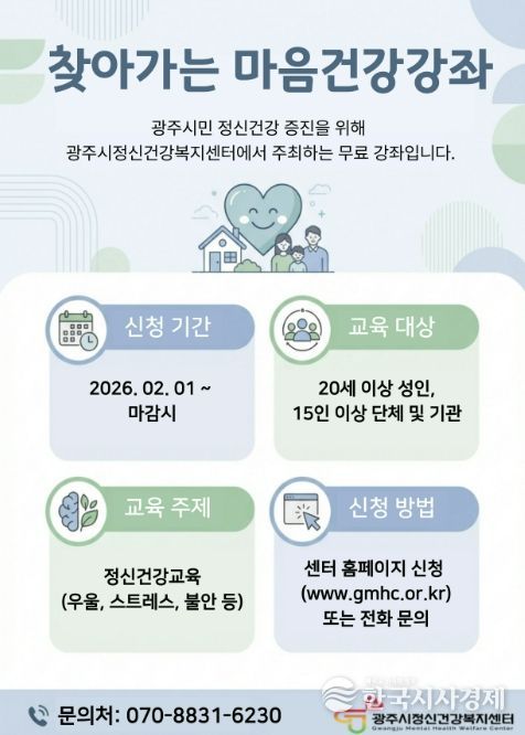 광주시, 11월까지 ‘찾아가는 마음 건강 강좌’ 운영