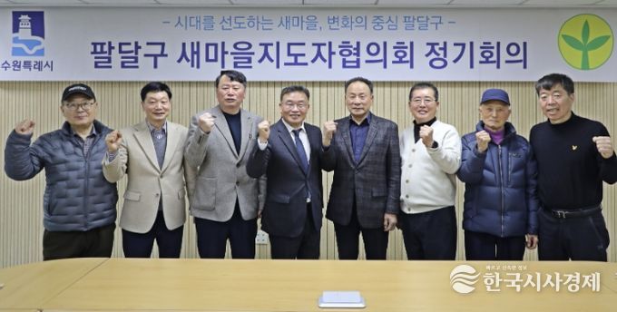 수원시 팔달구 새마을지도자협의회, 3월 정기회의 통해 활동 방향 공유