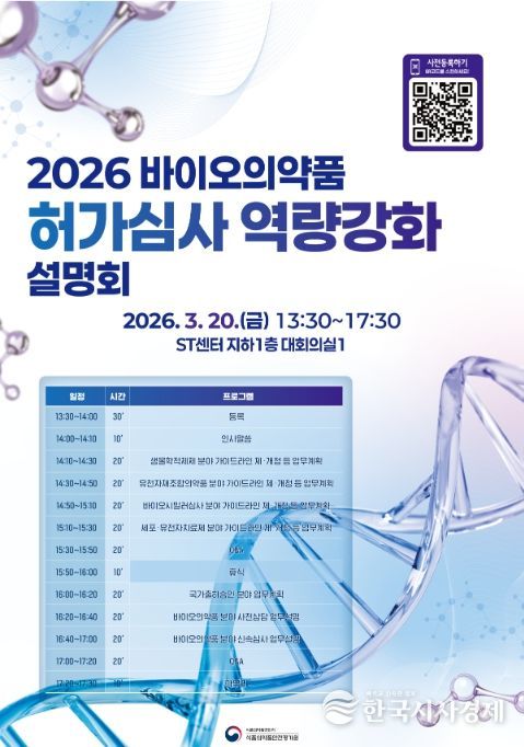 '2026년 바이오의약품 허가·심사 설명회' 포스터