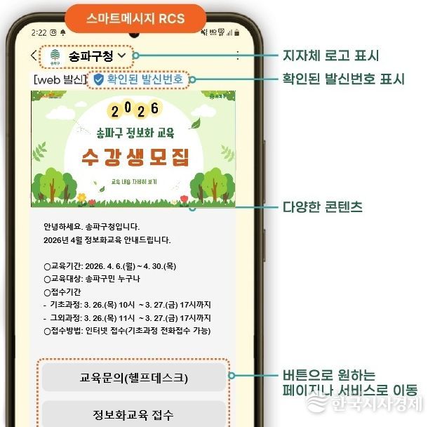 송파구 ‘RCS 안심문자’ 메시지 안내