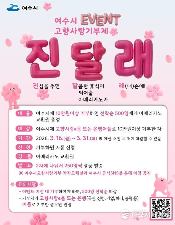 ‘고향사랑기부제 진달래 이벤트’ 포스터