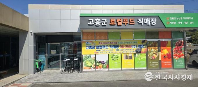 고흥군, 오는 3월 25일 로컬푸드직매장 개장