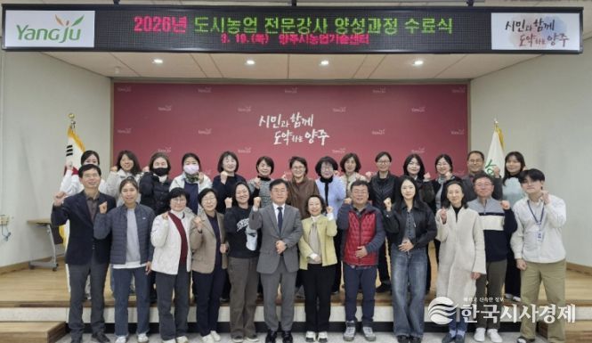 양주시, ‘2026년 도시농업 전문강사 양성과정’ 수료식 성료