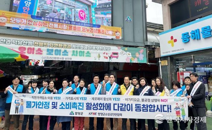 함양군, 함양군소상공인연합회와 물가안정·소비촉진 캠페인 전개