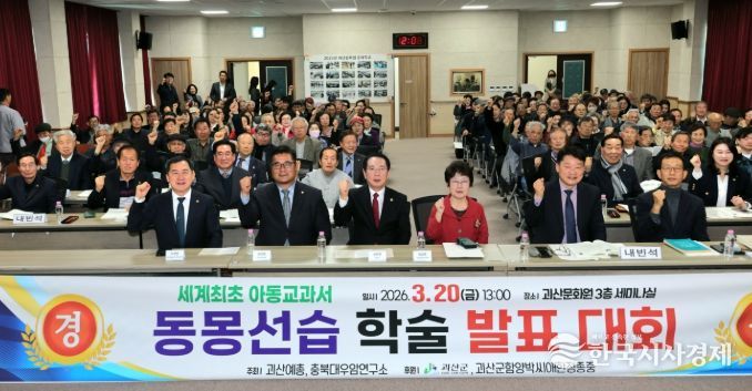 괴산군, 조선시대 아동 교육서 '동몽선습' 가치 조명 학술대회