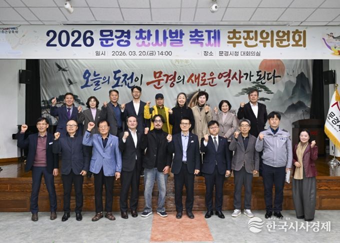 「2026 문경찻사발축제 추진위원회」 개최