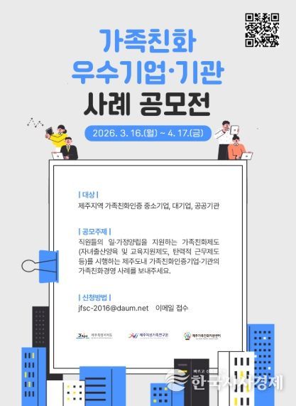 가족친화 우수기업(관) 사례 공모전 포스터