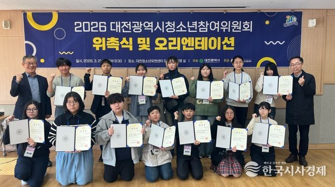 대전시, 청소년참여위원회 위촉식 열어